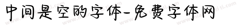中间是空的字体字体转换