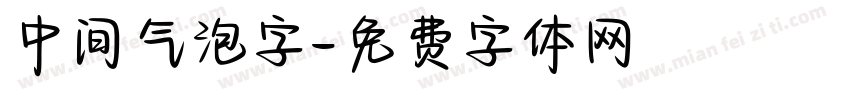 中间气泡字字体转换