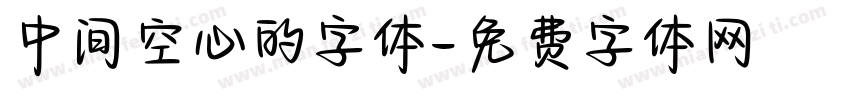 中间空心的字体字体转换