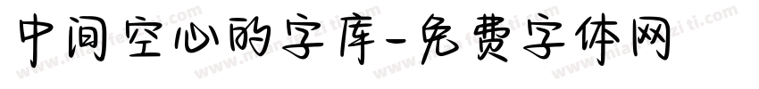 中间空心的字库字体转换