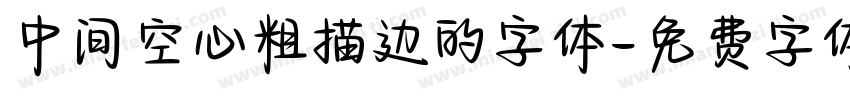 中间空心粗描边的字体字体转换