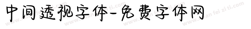 中间透视字体字体转换