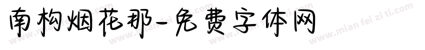 南构烟花那字体转换
