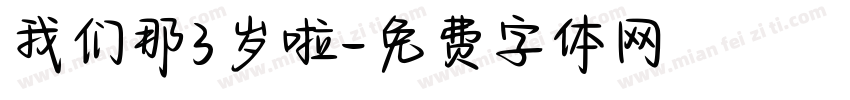 我们那3岁啦字体转换
