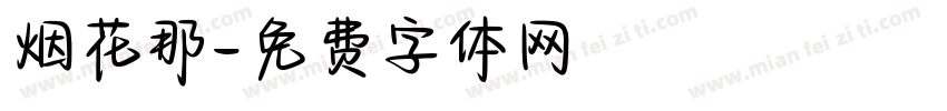 烟花那字体转换