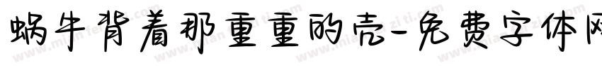 蜗牛背着那重重的壳字体转换