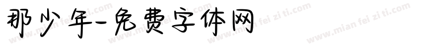 那少年字体转换