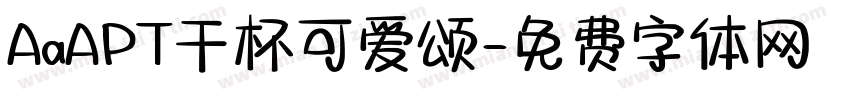 AaAPT干杯可爱颂字体转换