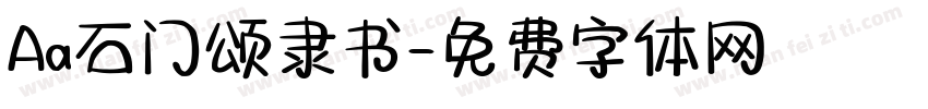 Aa石门颂隶书字体转换