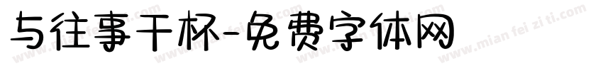 与往事干杯字体转换