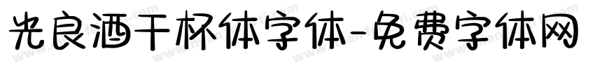 光良酒干杯体字体字体转换