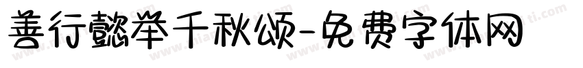 善行懿举千秋颂字体转换