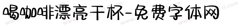 喝咖啡漂亮干杯字体转换