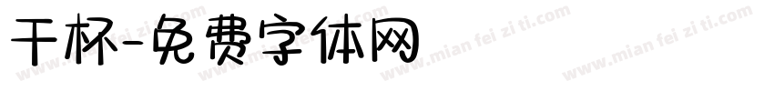 干杯字体转换