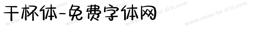 干杯体字体转换