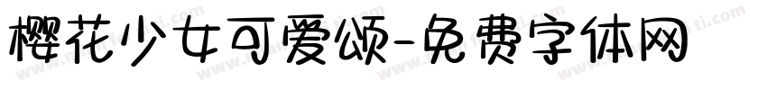 樱花少女可爱颂字体转换