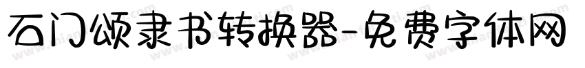石门颂隶书转换器字体转换