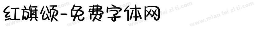 红旗颂字体转换