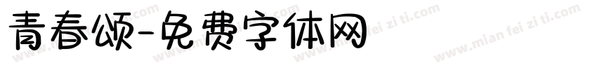 青春颂字体转换
