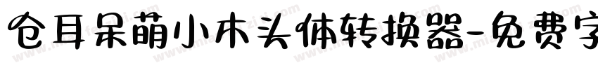 仓耳呆萌小木头体转换器字体转换