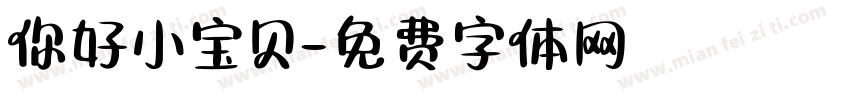 你好小宝贝字体转换
