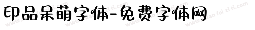 印品呆萌字体字体转换
