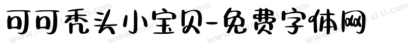 可可秃头小宝贝字体转换