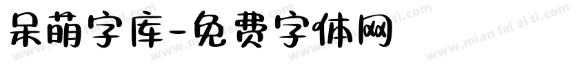 呆萌字库字体转换