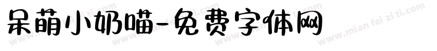 呆萌小奶喵字体转换