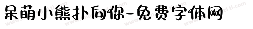 呆萌小熊扑向你字体转换