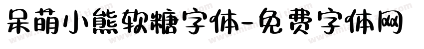 呆萌小熊软糖字体字体转换