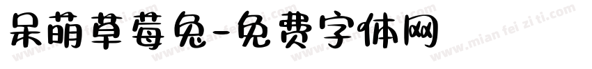 呆萌草莓兔字体转换