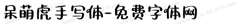 呆萌虎手写体字体转换