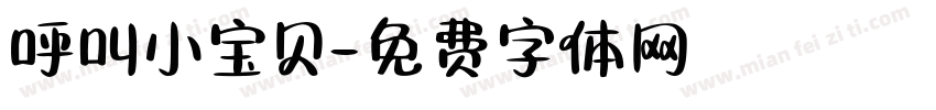 呼叫小宝贝字体转换