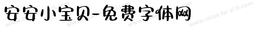安安小宝贝字体转换