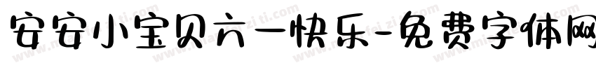 安安小宝贝六一快乐字体转换