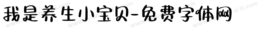我是养生小宝贝字体转换