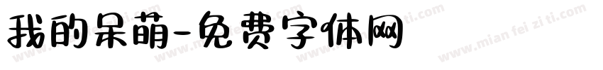 我的呆萌字体转换