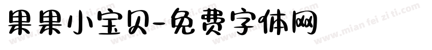 果果小宝贝字体转换