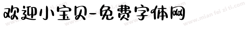 欢迎小宝贝字体转换