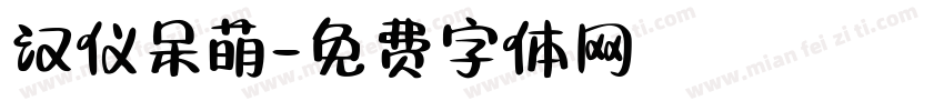 汉仪呆萌字体转换