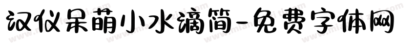汉仪呆萌小水滴简字体转换