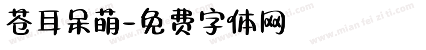 苍耳呆萌字体转换