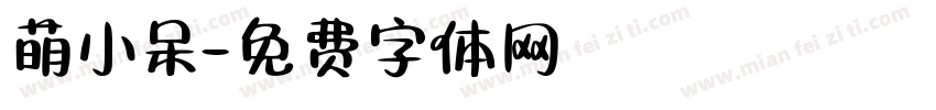 萌小呆字体转换