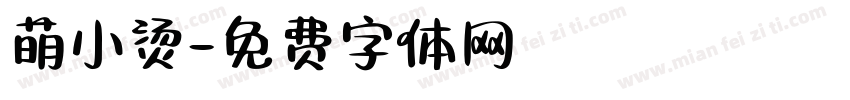 萌小烫字体转换