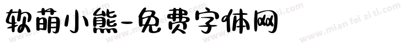软萌小熊字体转换