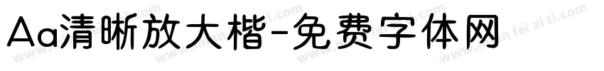 Aa清晰放大楷字体转换