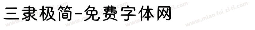 三隶极简字体转换