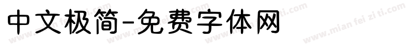 中文极简字体转换