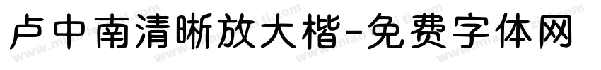 卢中南清晰放大楷字体转换
